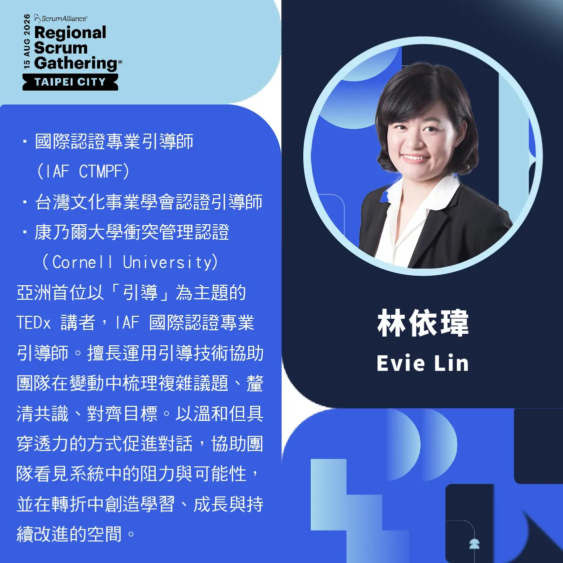 林依瑋 Evie Lin｜國際認證專業引導師 IAF CPF／CTMPF