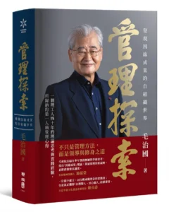 毛治國博士《管理探索：發現因緣成果的自組織世界》書封