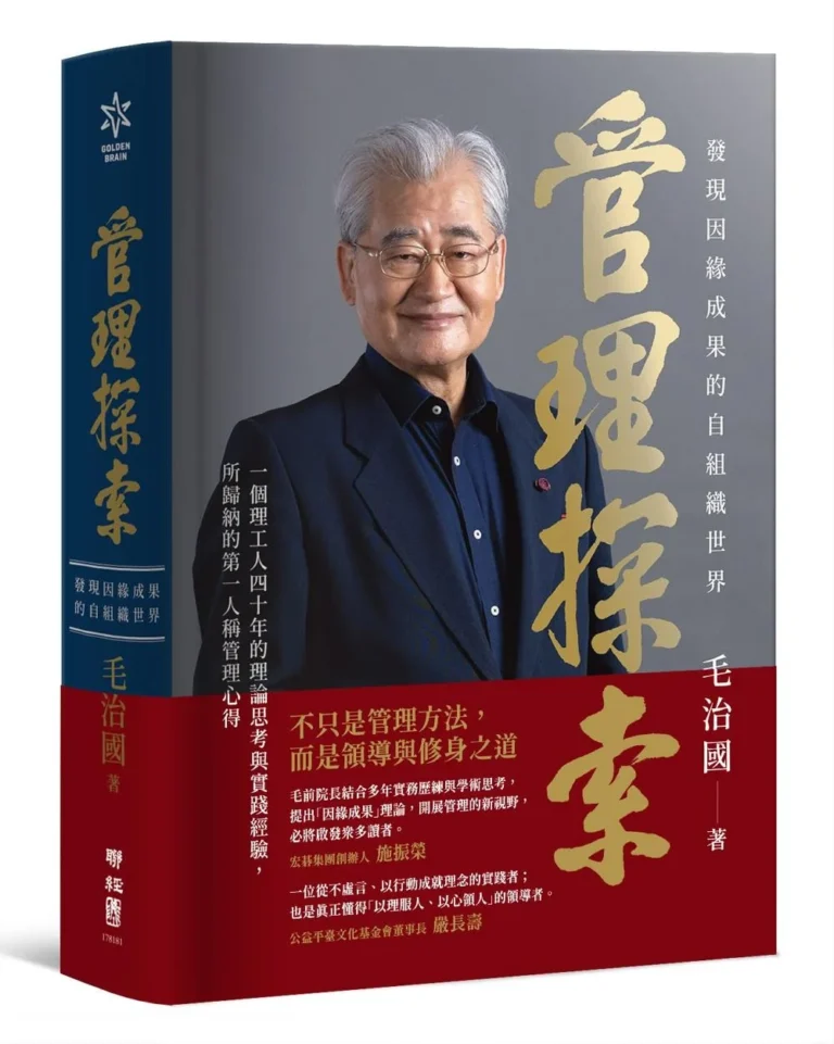 毛治國博士《管理探索:發現因緣成果的自組織世界》書封