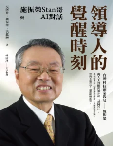 你在追的敏捷，81 歲的施振榮 50 年前就做完了——讀《領導人的覺醒時刻》 封面
