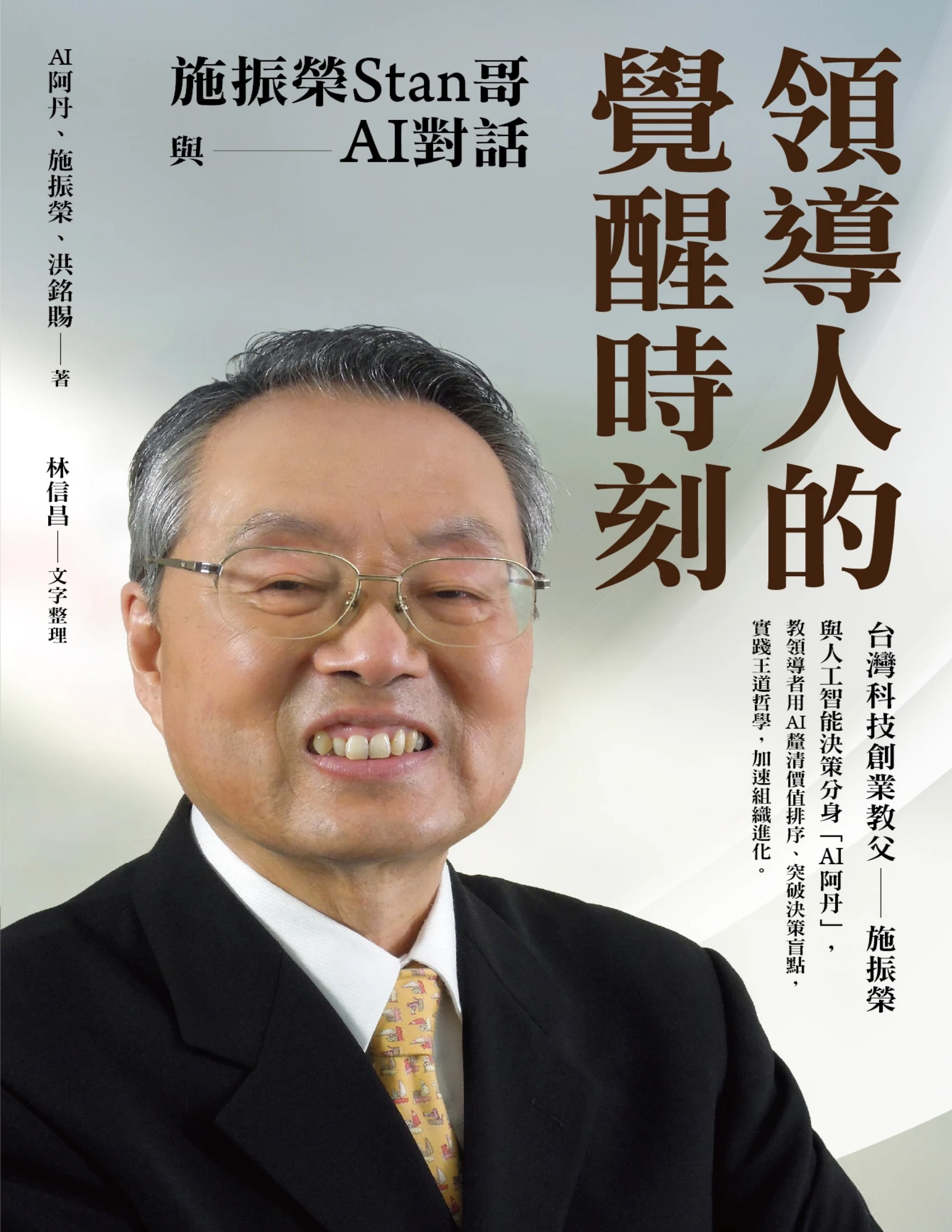 你在追的敏捷，81 歲的施振榮 50 年前就做完了——讀《領導人的覺醒時刻》 封面