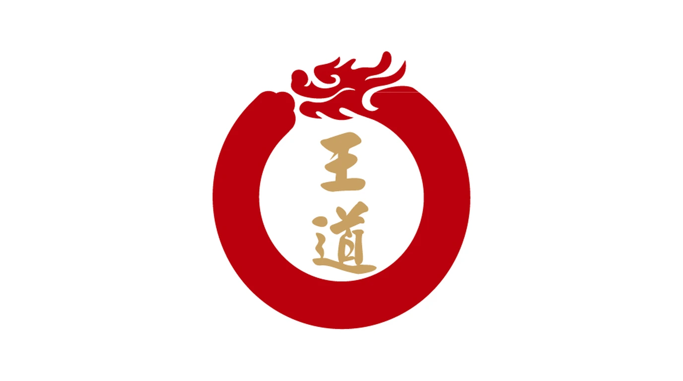 王道 Logo（紅色龍紋圓環 + 金色「王道」兩字，來源：智榮基金會官方素材 stansfoundation.org）