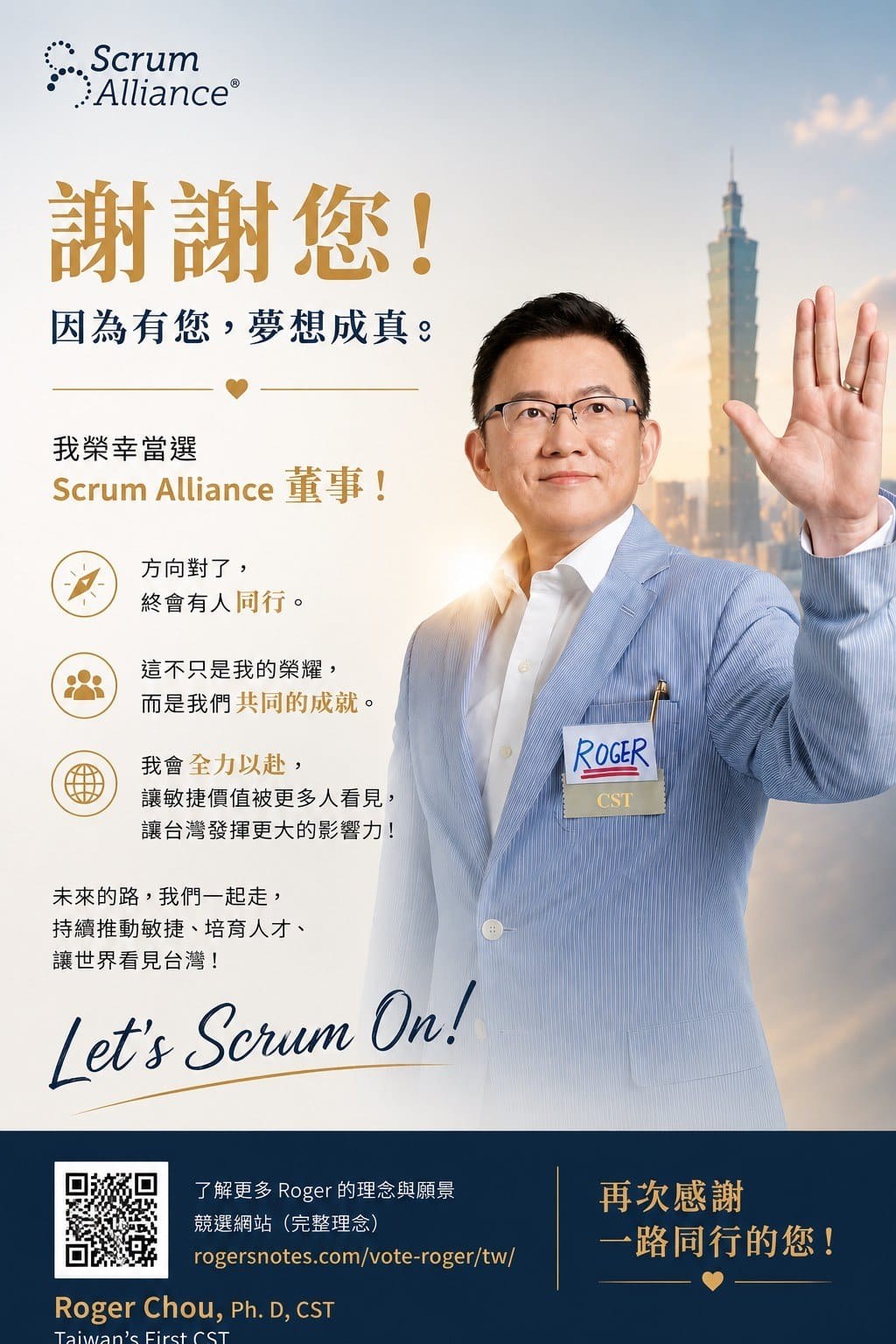 當選後致台灣敏捷社群的感謝：因為有您，夢想成真