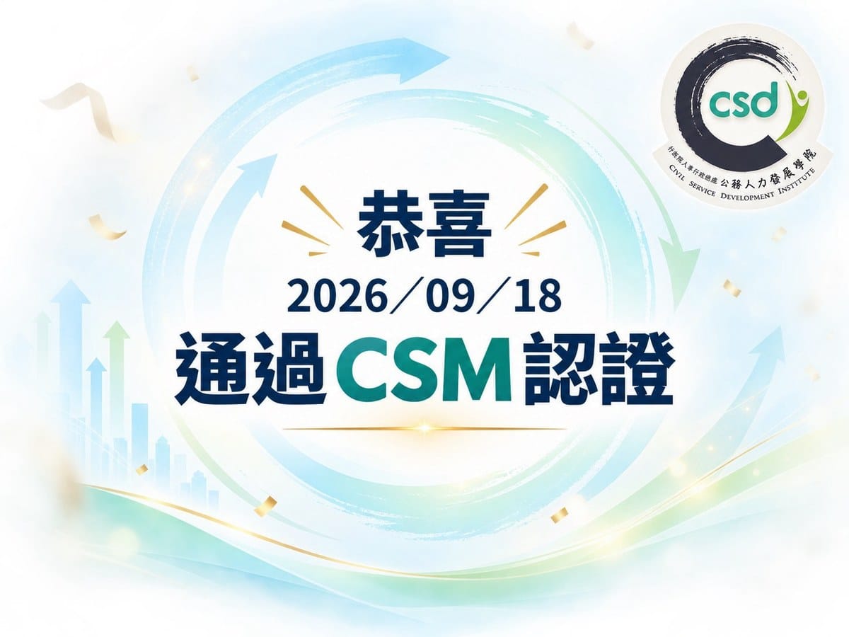恭喜10位國家文官通過CSM認證