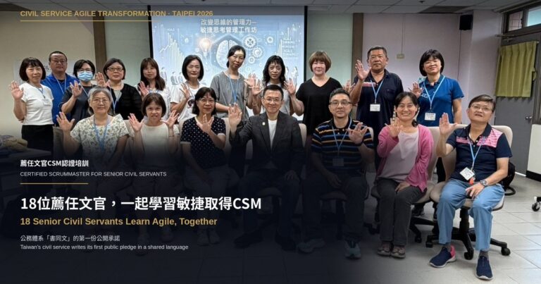 18位薦任文官,一起學習敏捷取得CSM