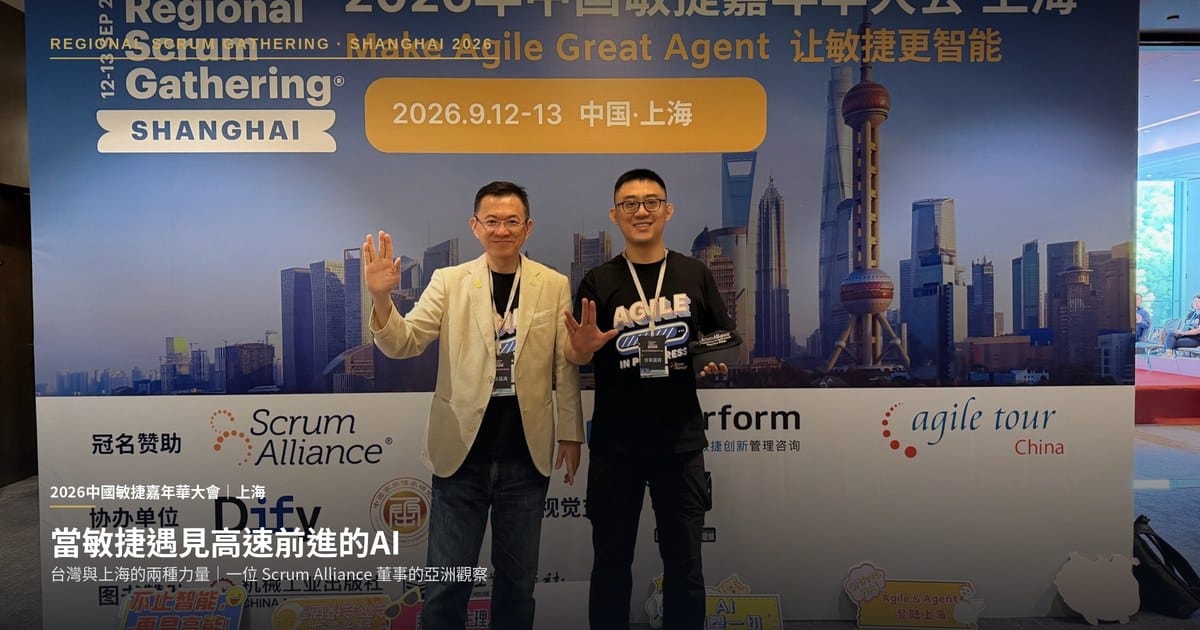 當敏捷遇見高速前進的AI:台灣與上海的兩種力量