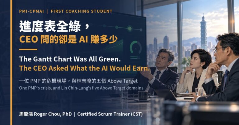 進度表全綠,CEO 問的卻是 AI 賺多少:一位 PMP 的危機現場,與林志隆的五個 Above Target