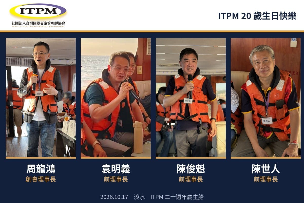 ITPM 創會理事長周龍鴻,與前理事長袁明義、陳俊魁、陳世人。
